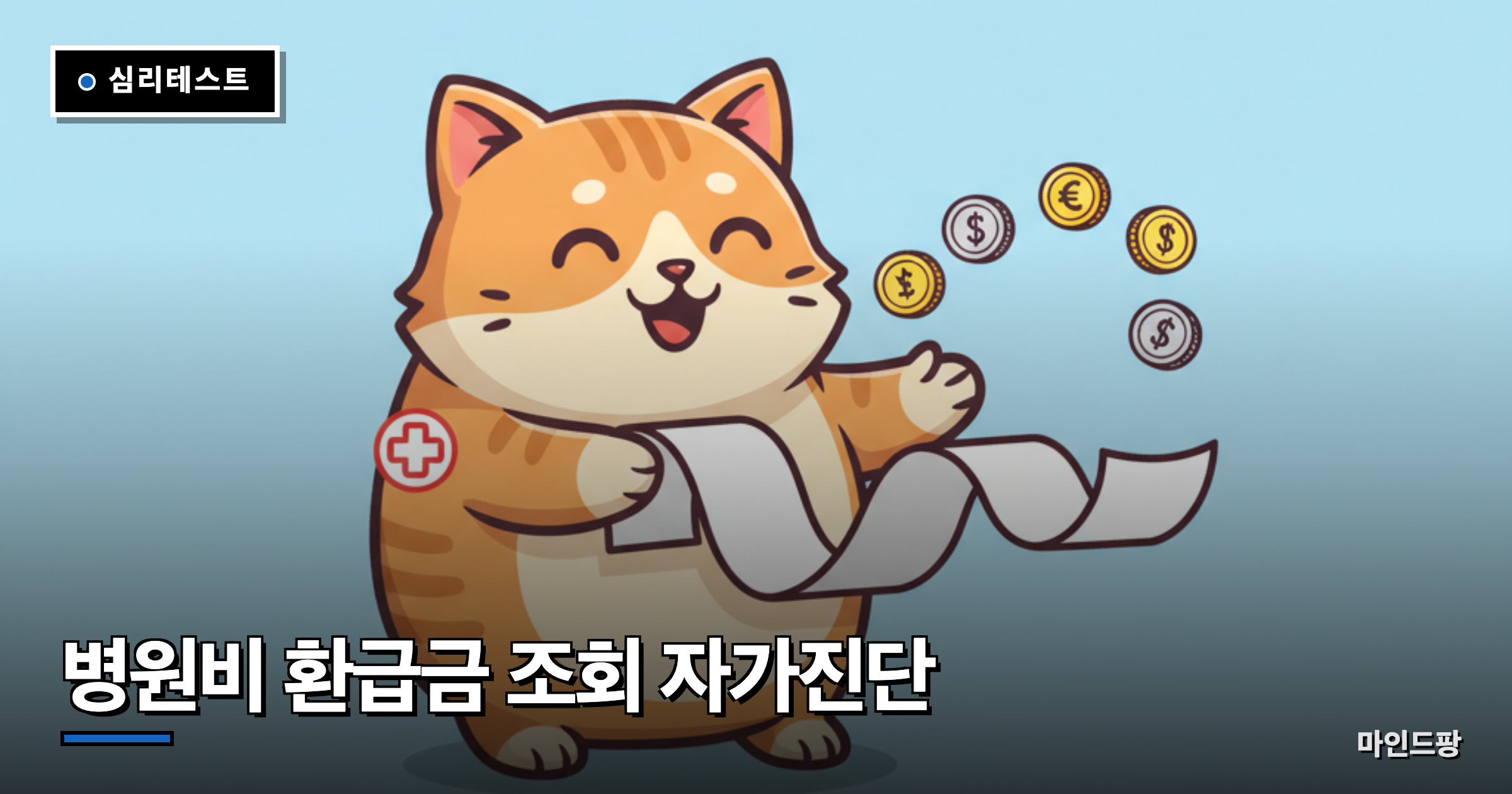 병원비 환급금 조회 자가진단
