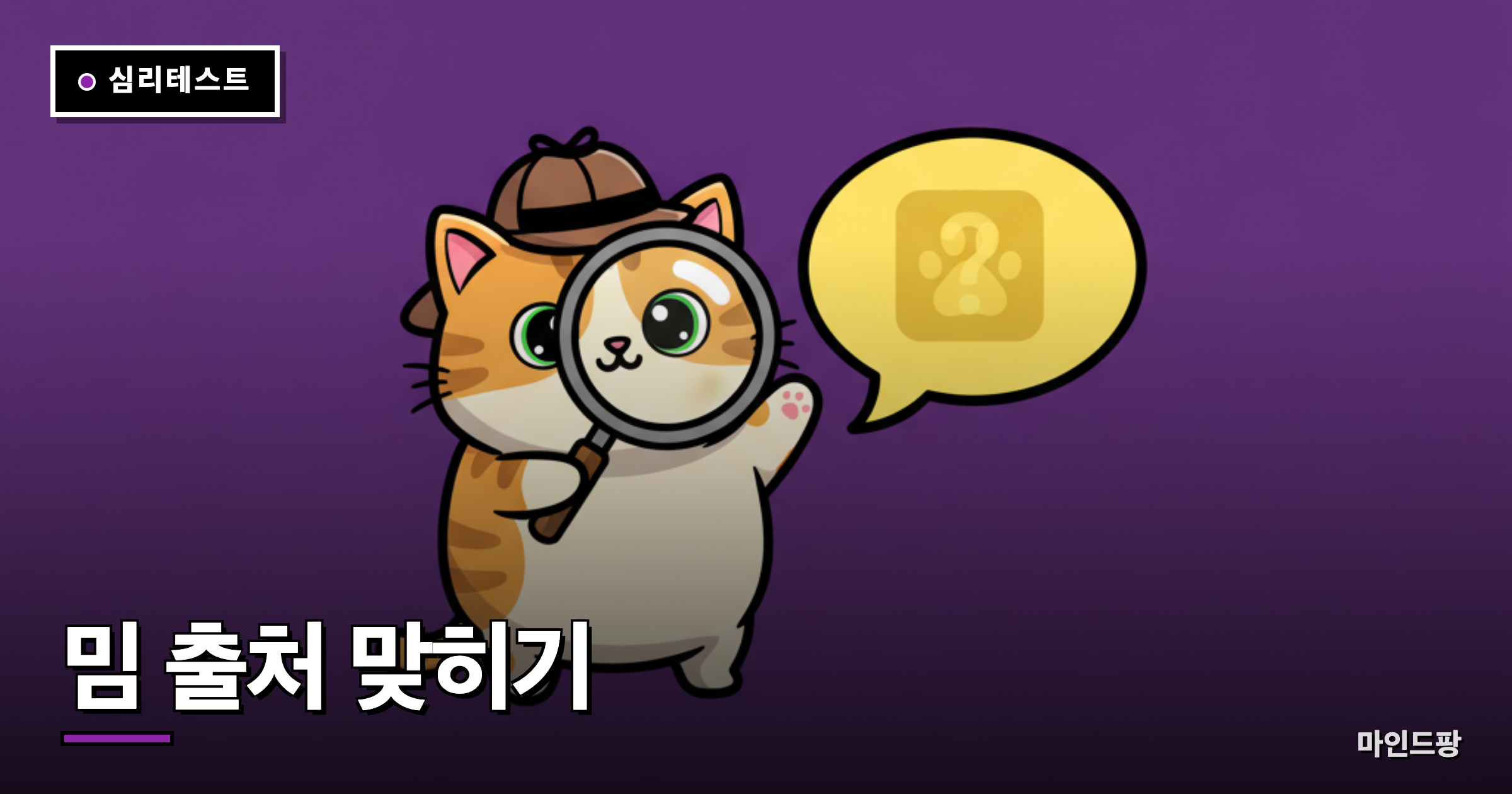 밈 출처 맞히기