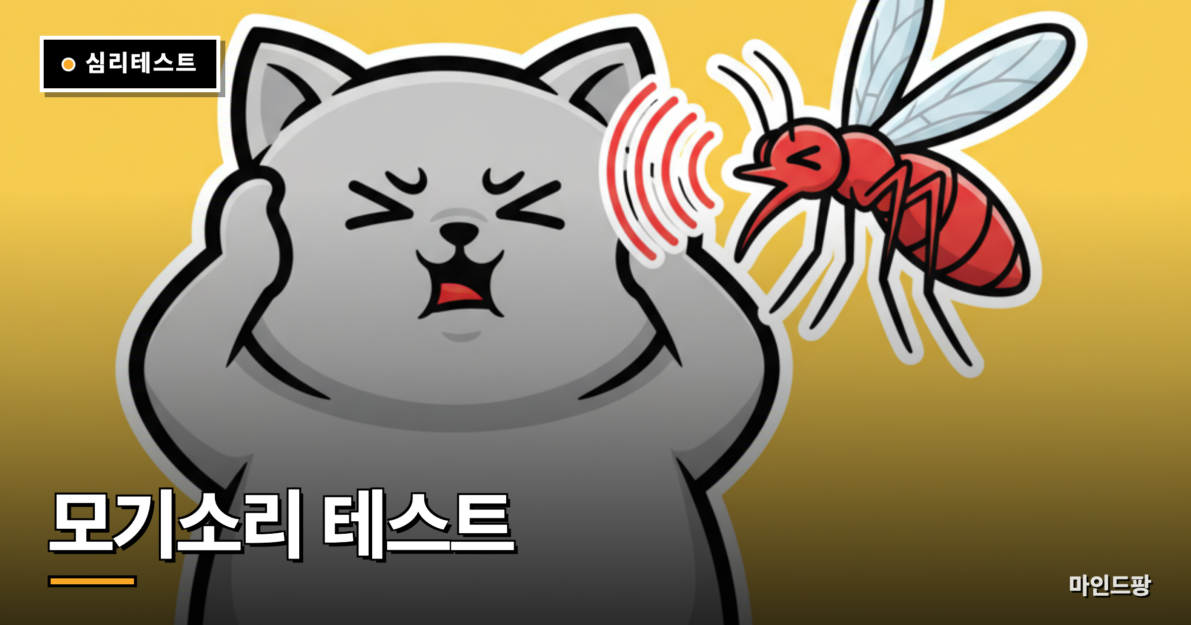 모기소리 테스트