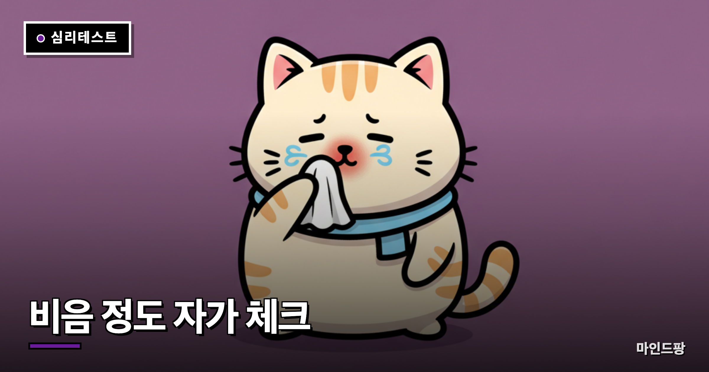 비음 정도 자가 체크
