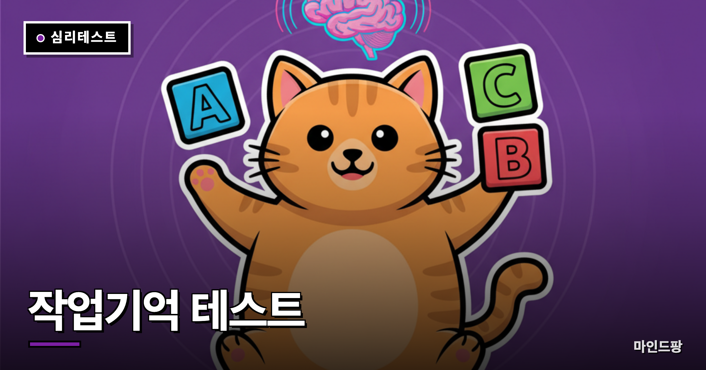 작업기억 테스트 (2-back)