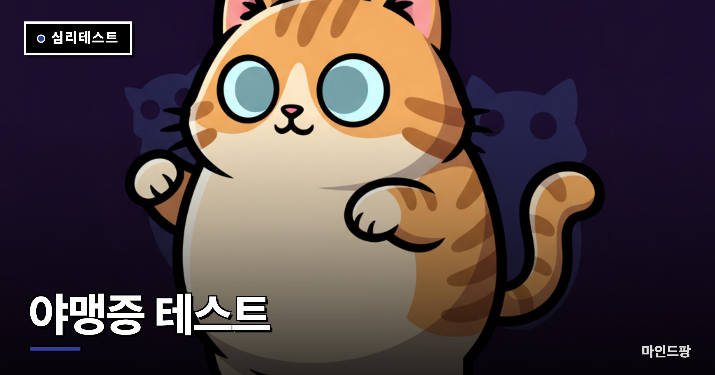 야맹증·암순응 테스트