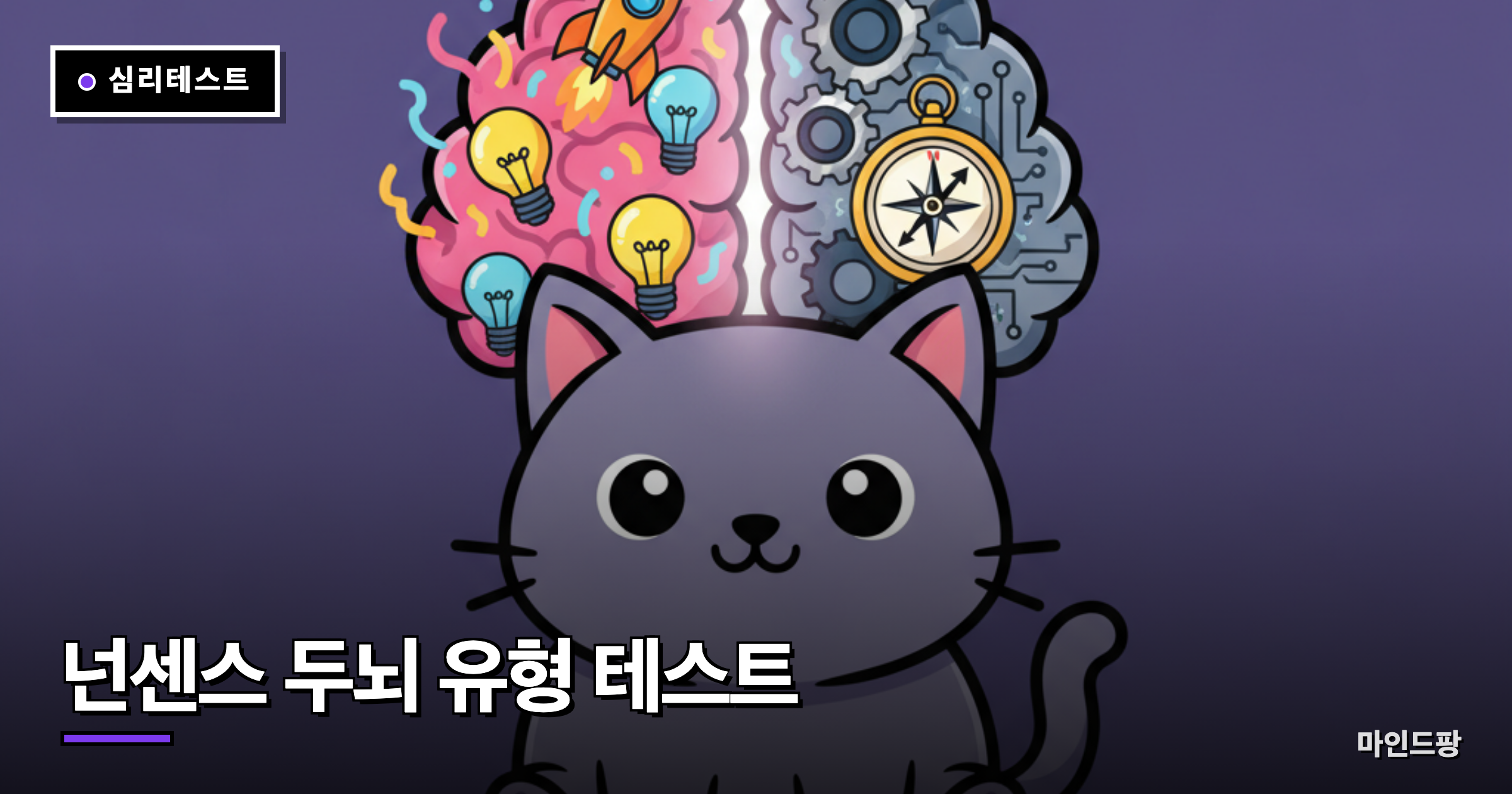 넌센스 두뇌 유형 테스트