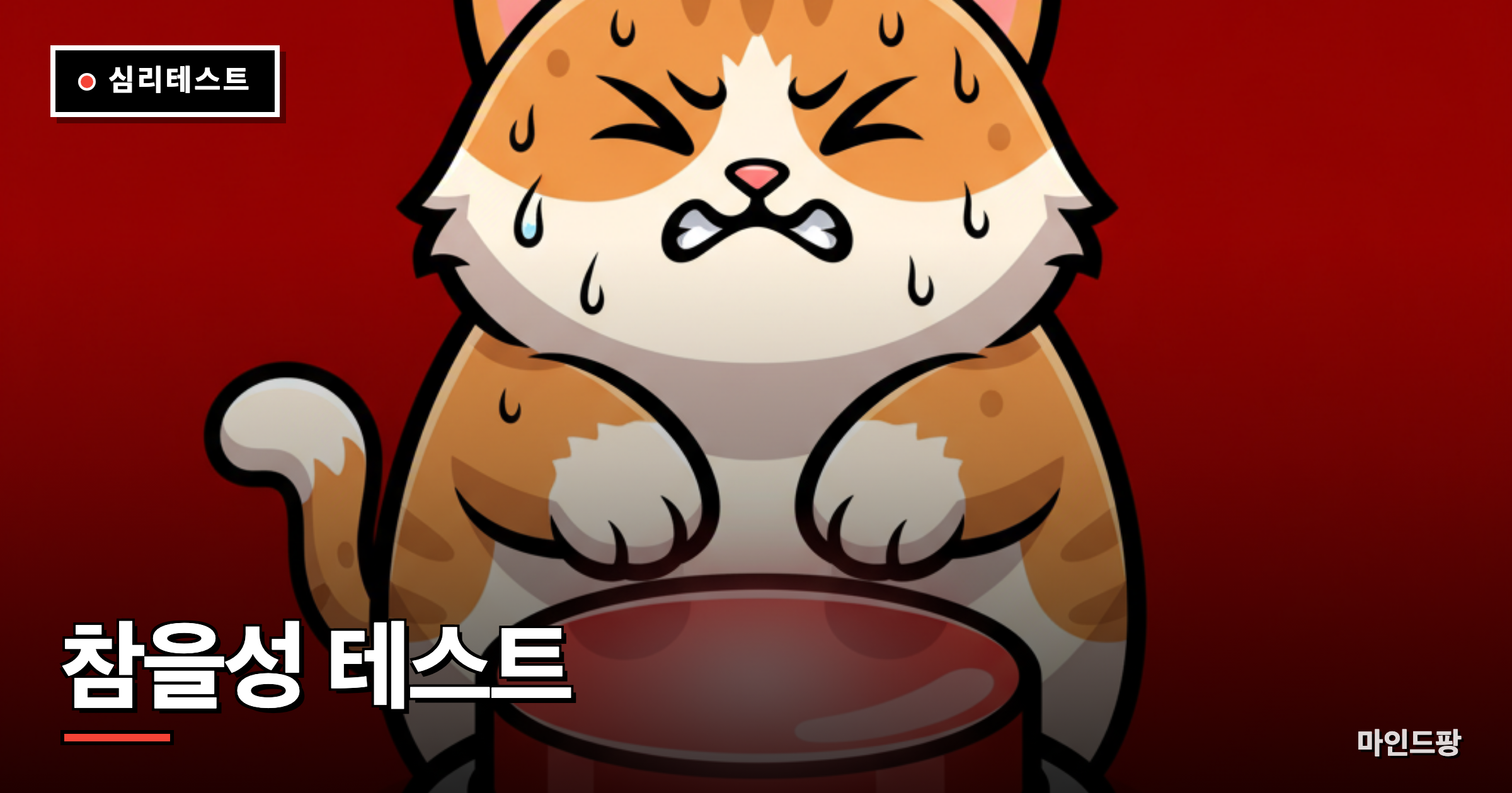 참을성 테스트