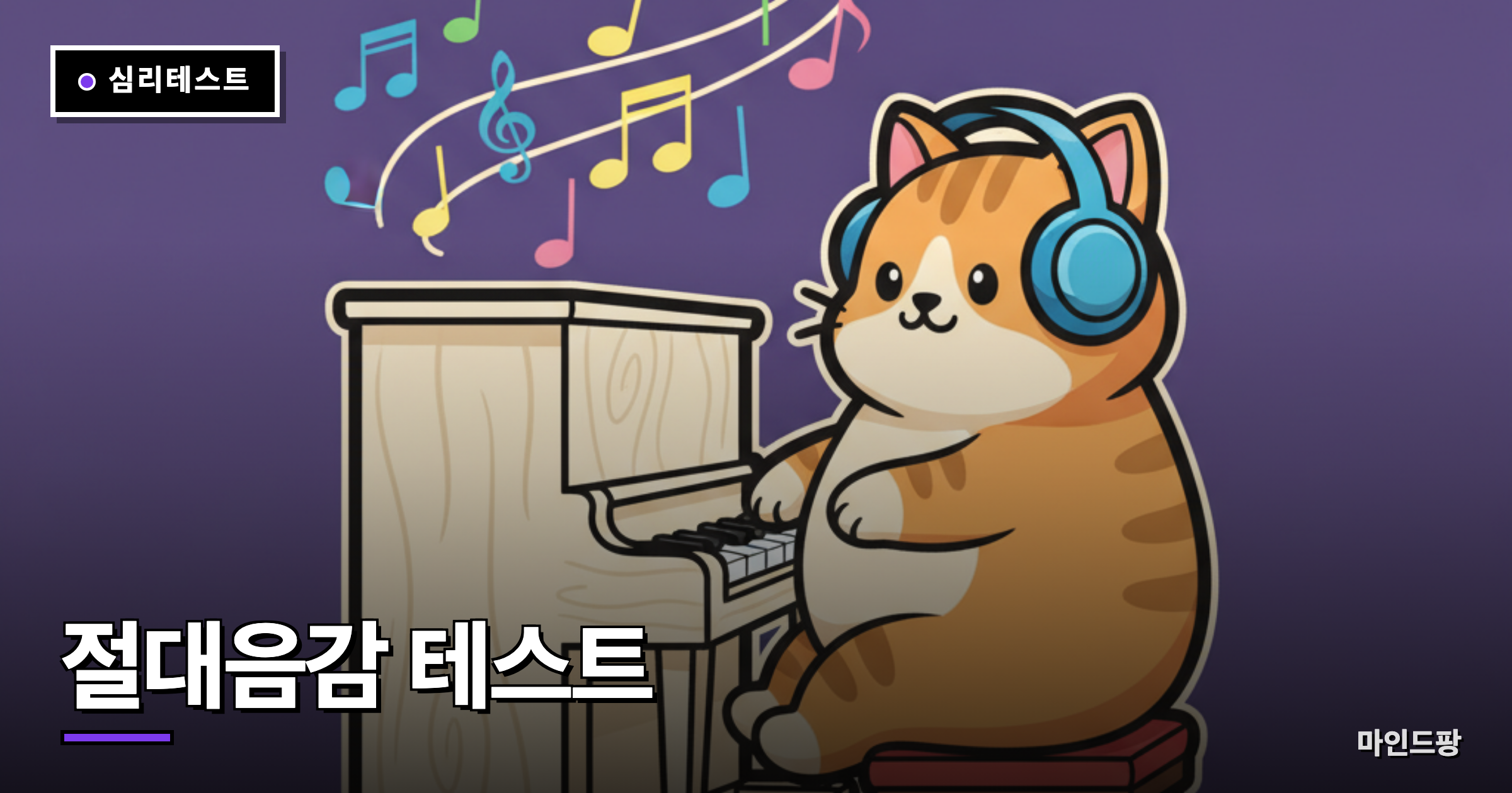 絶対音感テスト