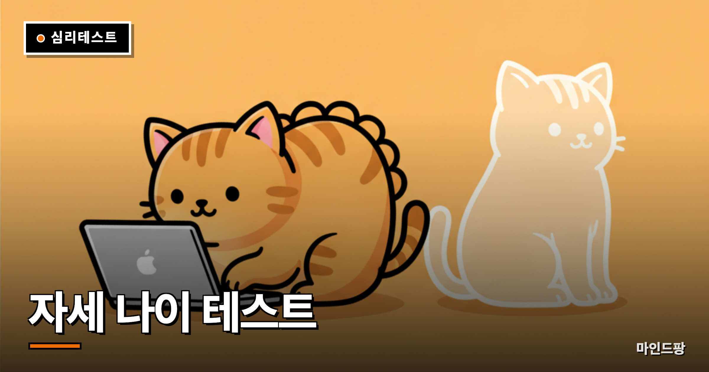 자세 나이 테스트
