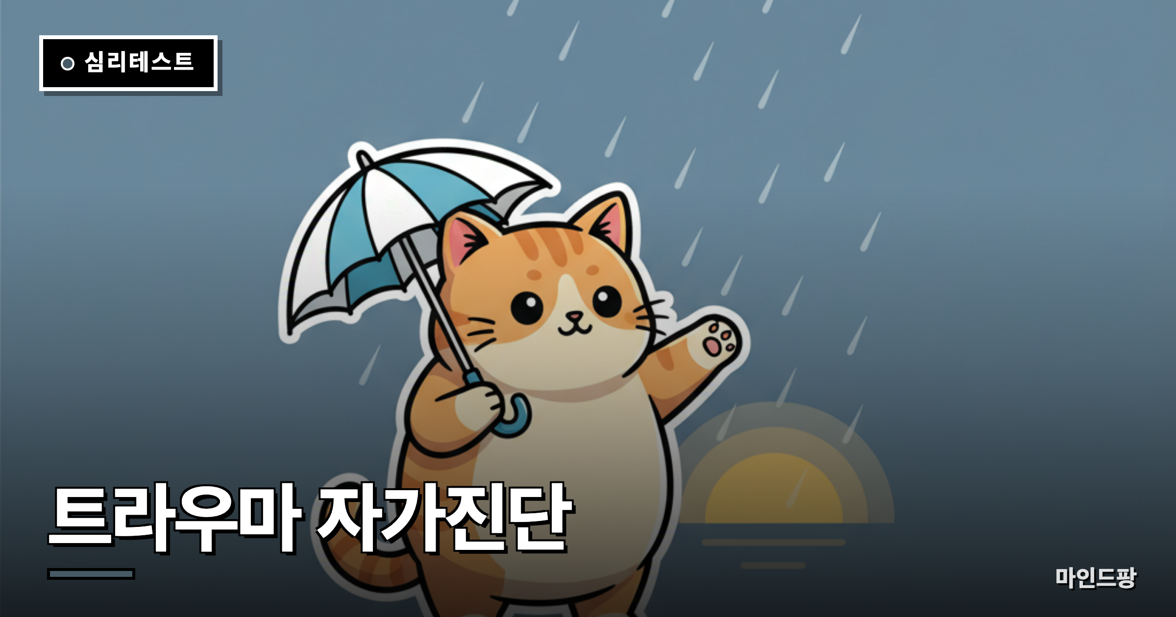 트라우마·PTSD 자가진단