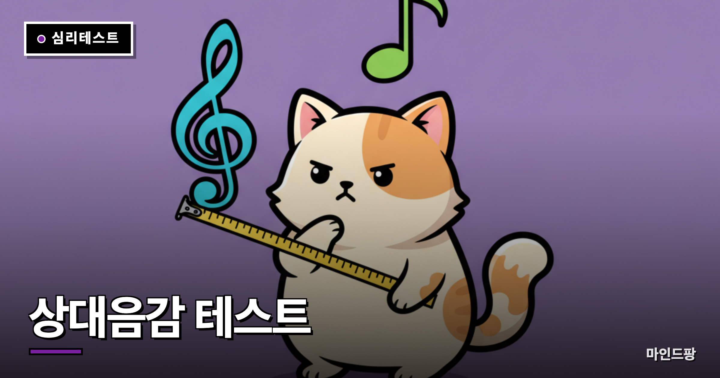 상대음감 테스트