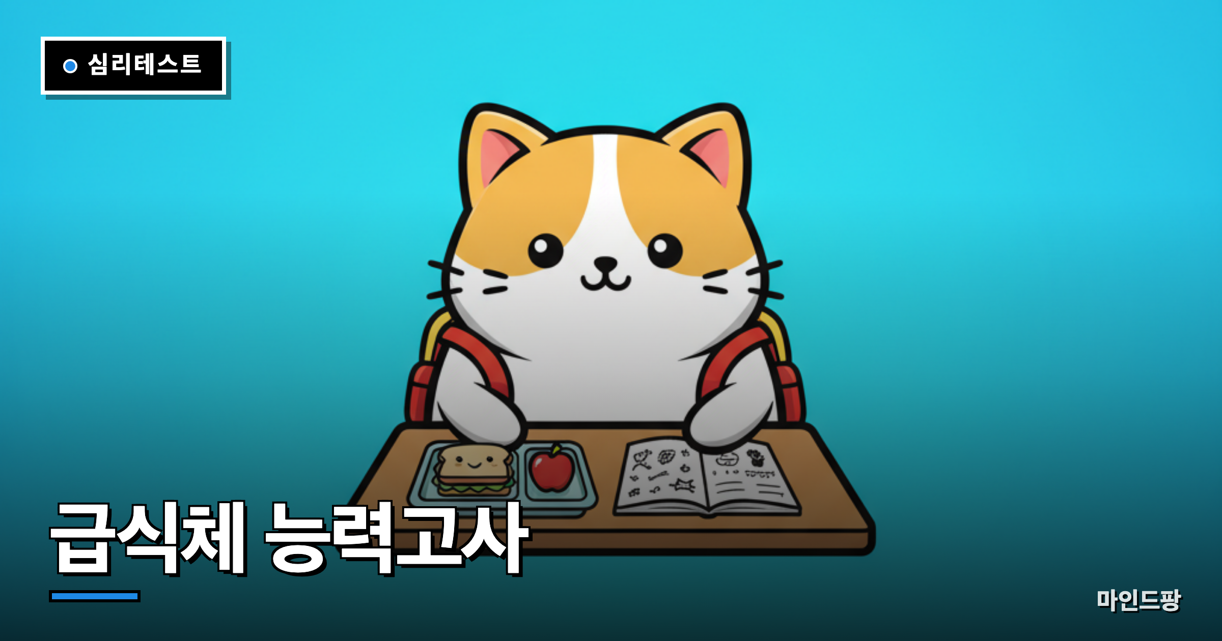 급식체 능력고사