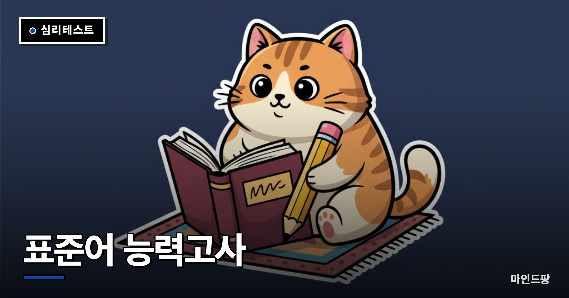 표준어 능력고사