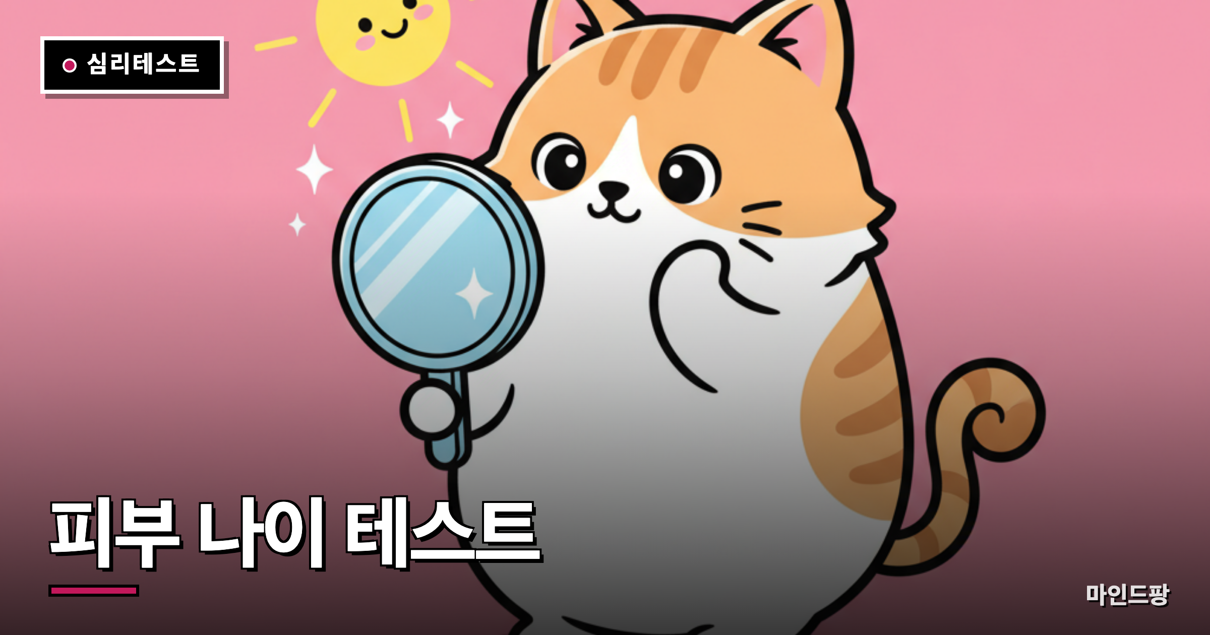 피부 나이 테스트