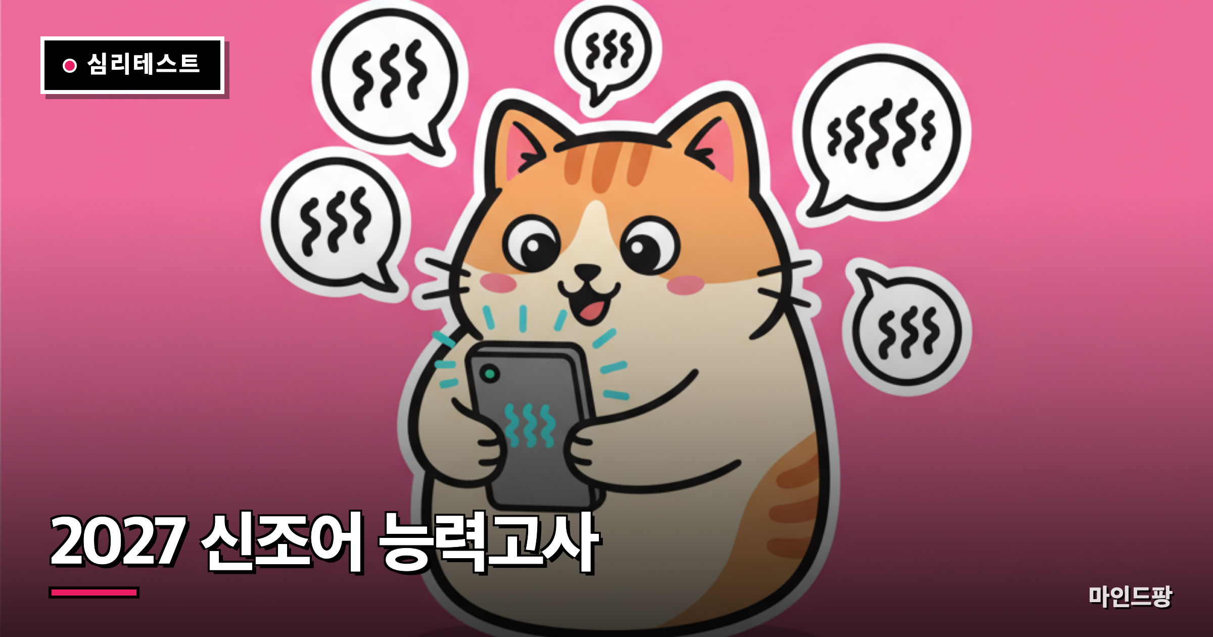 2027 신조어 능력고사
