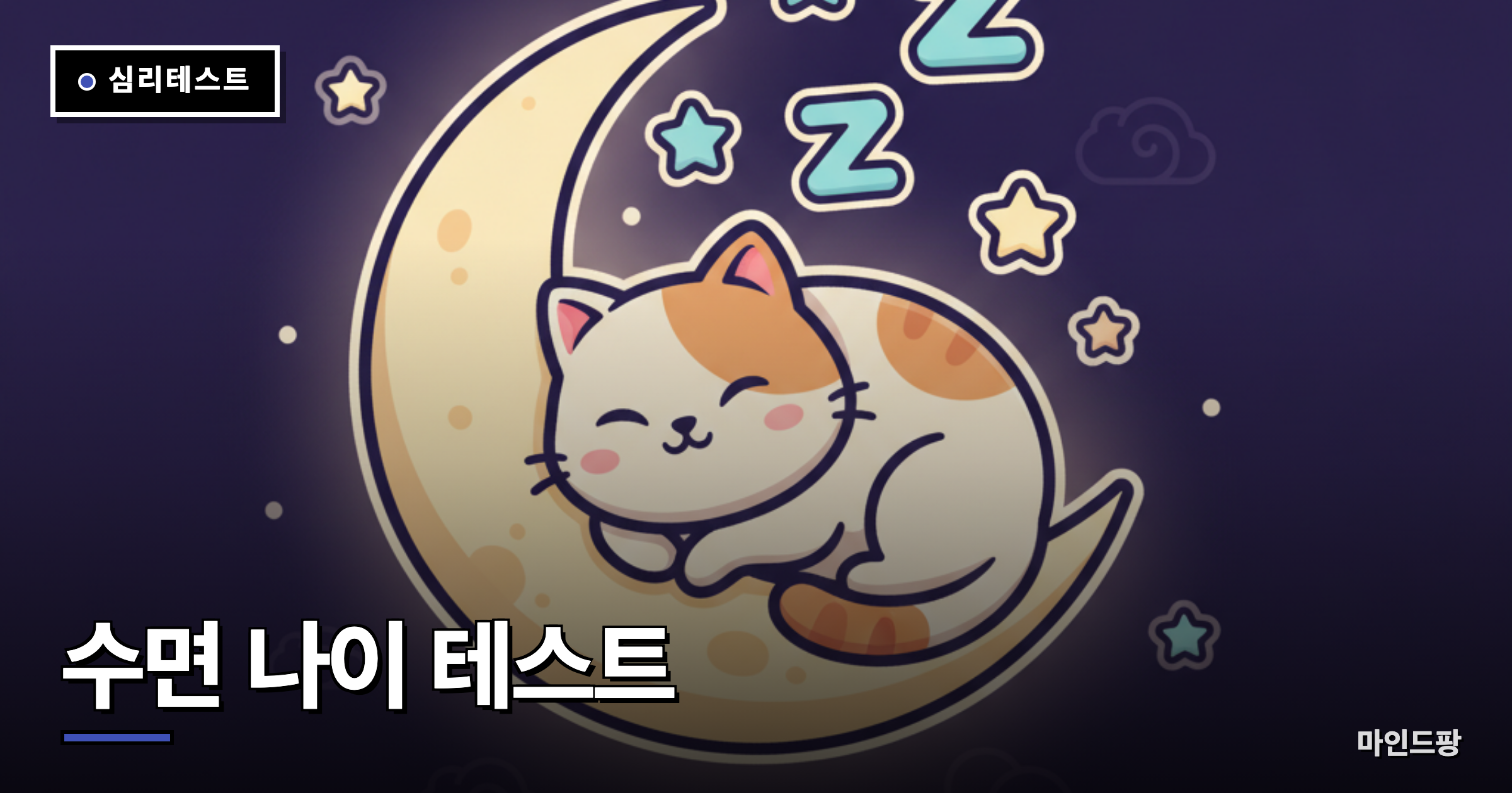 수면 나이 테스트
