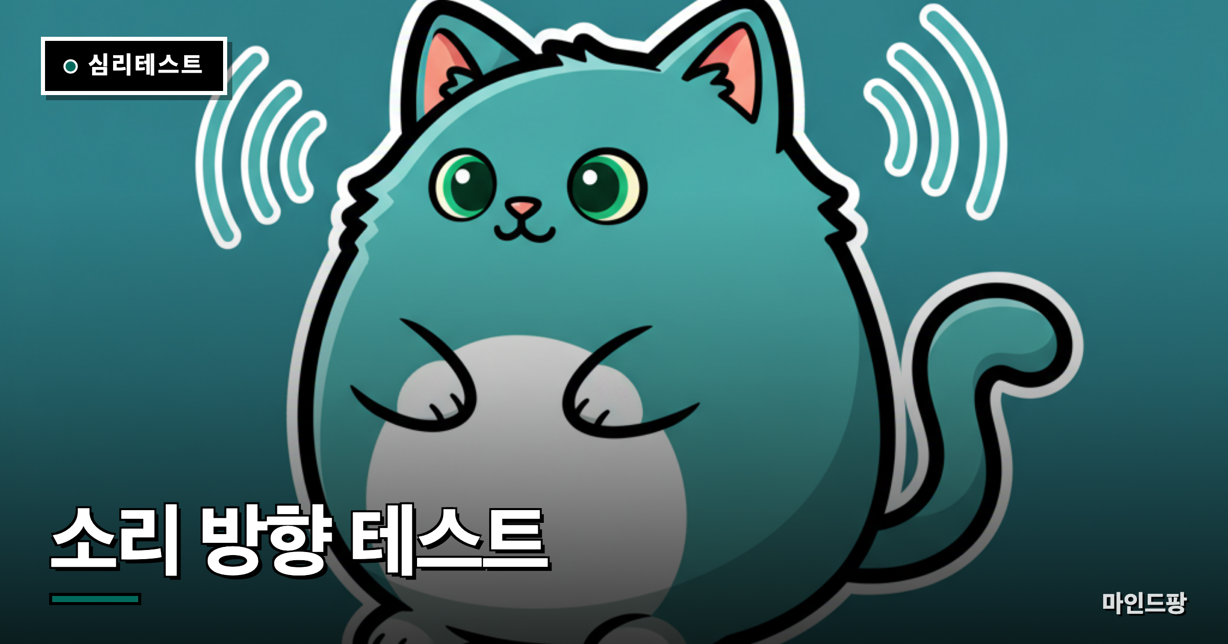 소리 방향 감지 테스트