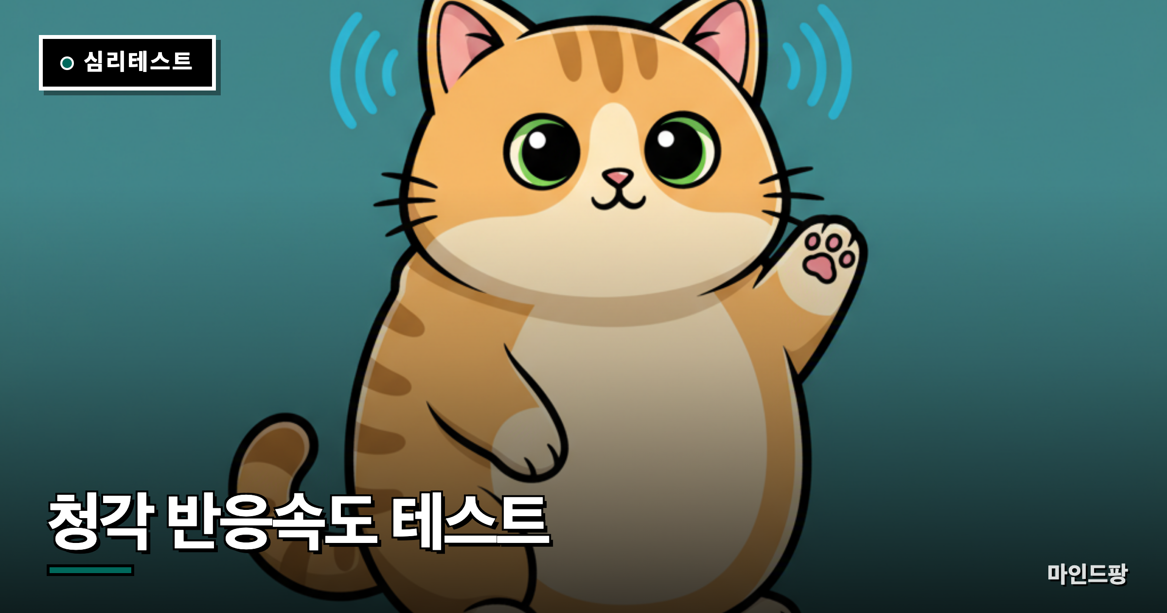 청각 반응속도 테스트