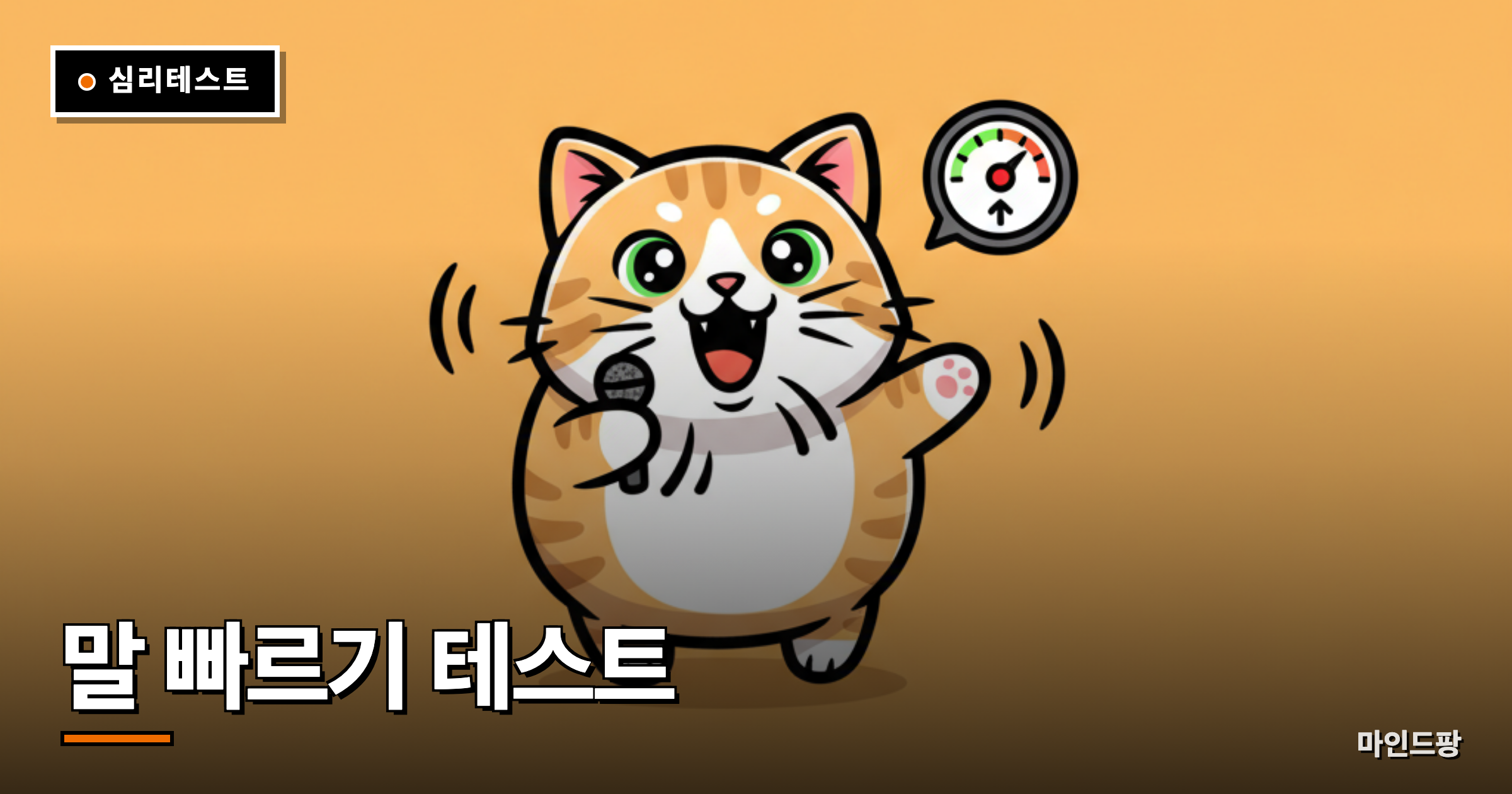 말 빠르기 테스트