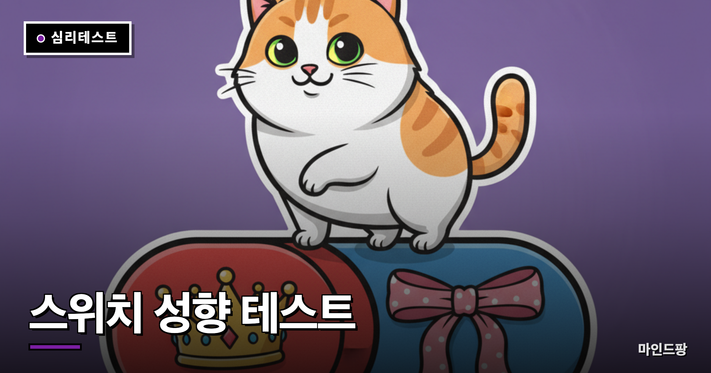 스위치 성향 테스트
