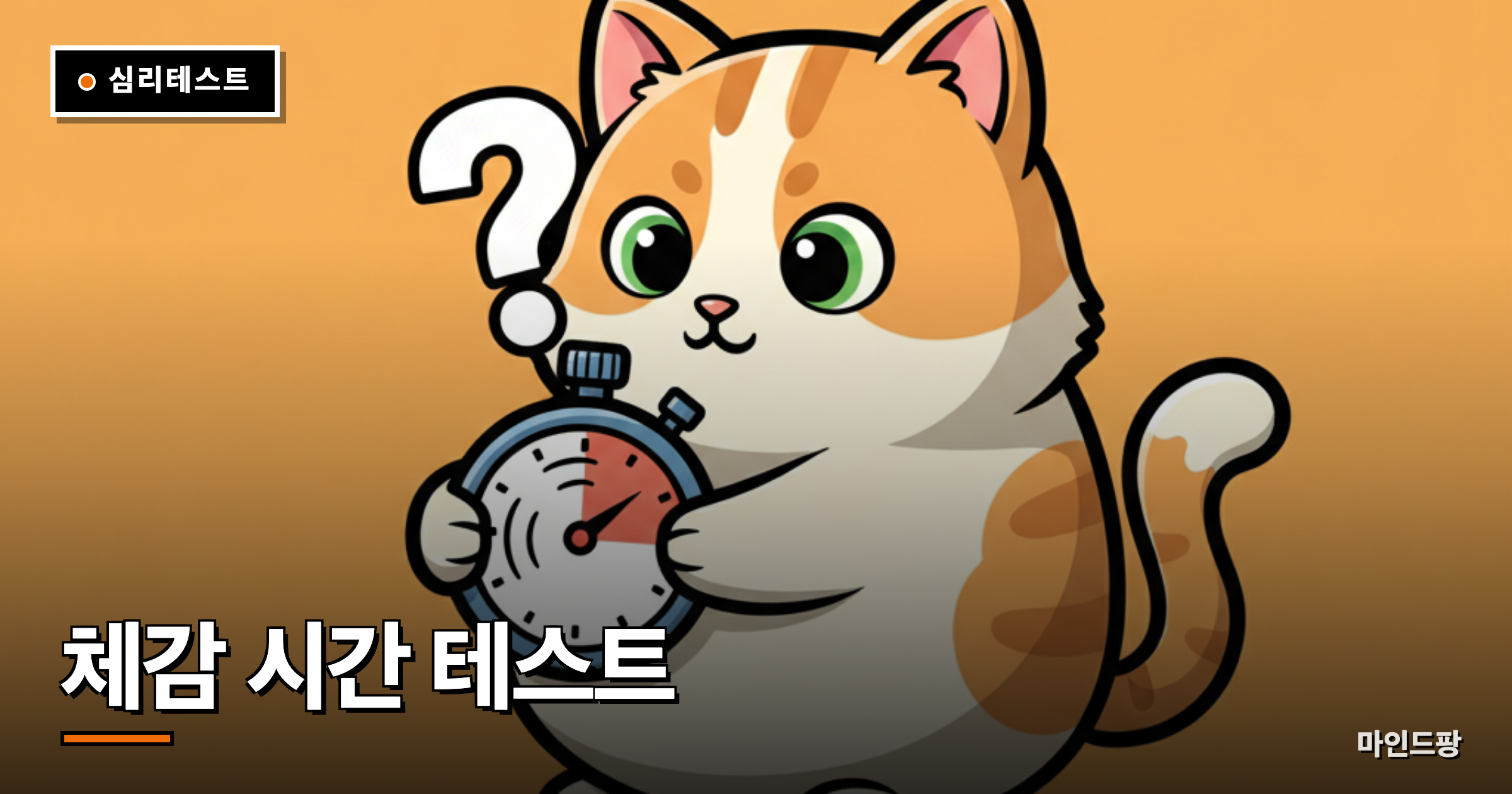 체감 시간 감각 테스트