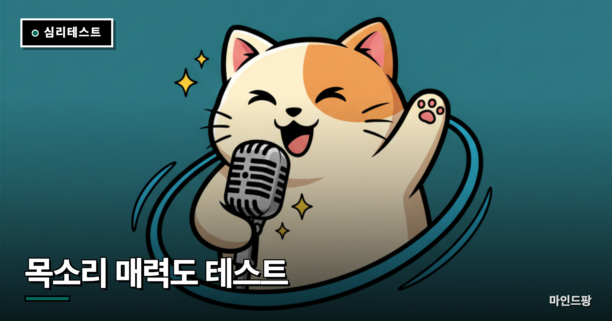 목소리 매력도 테스트