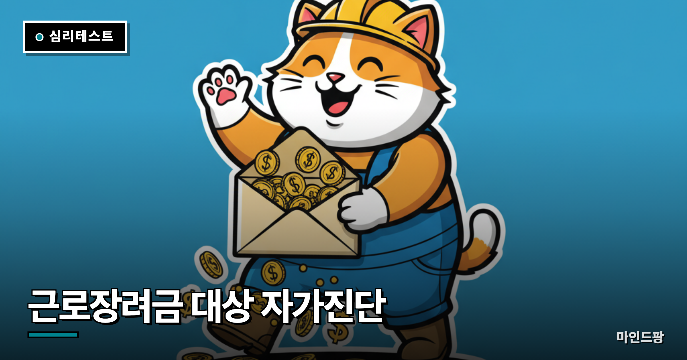 근로장려금 대상 자가진단