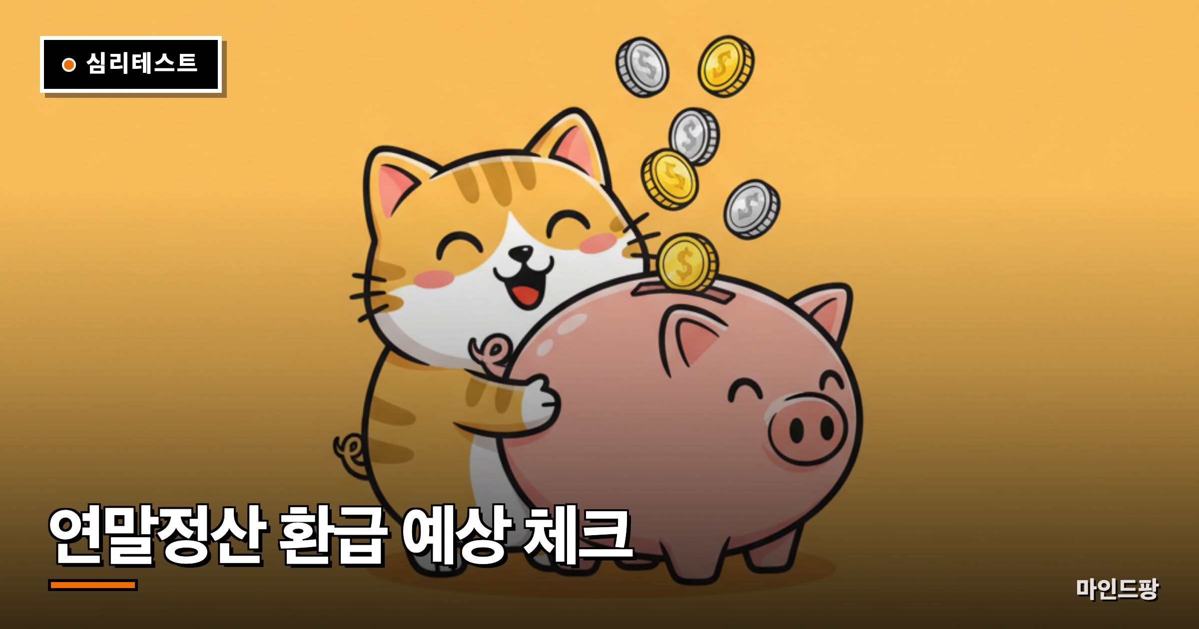 연말정산 환급 예상 체크