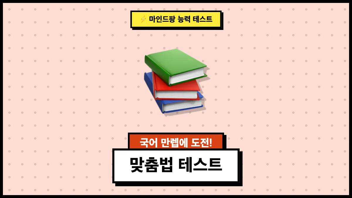 맞춤법 테스트