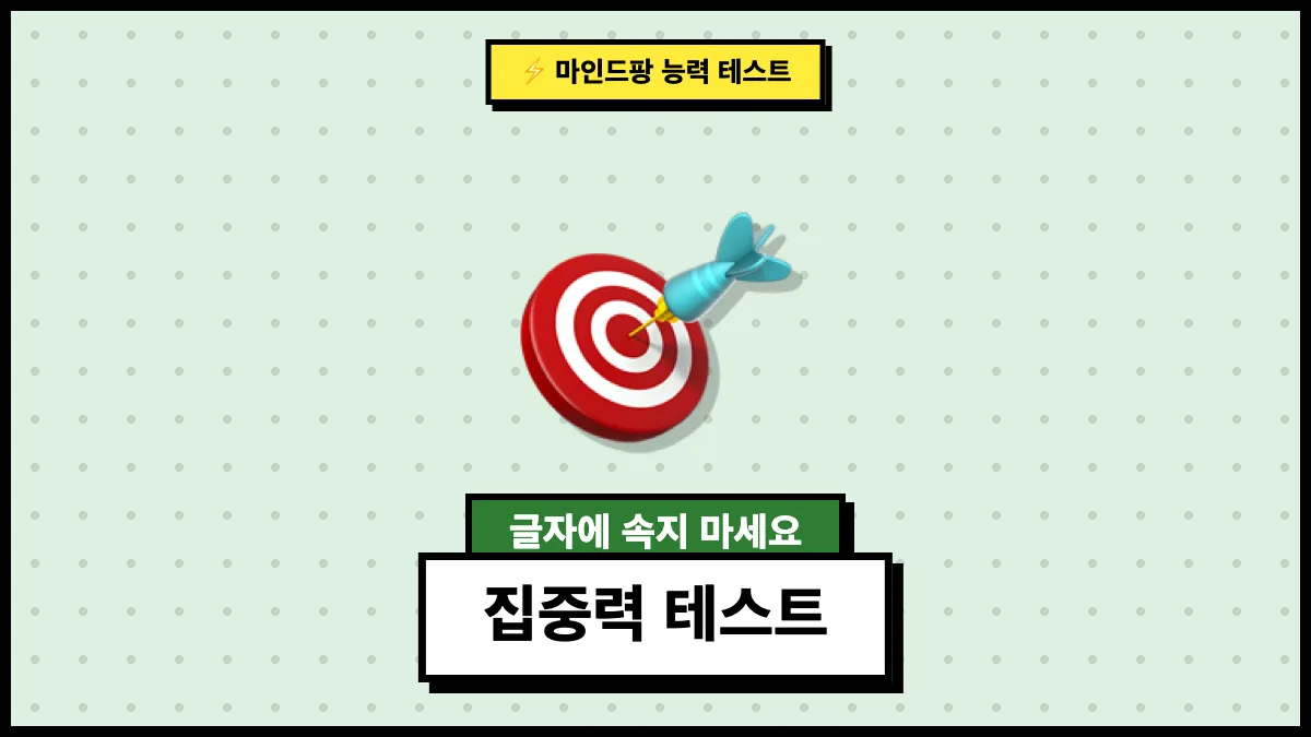 집중력 테스트