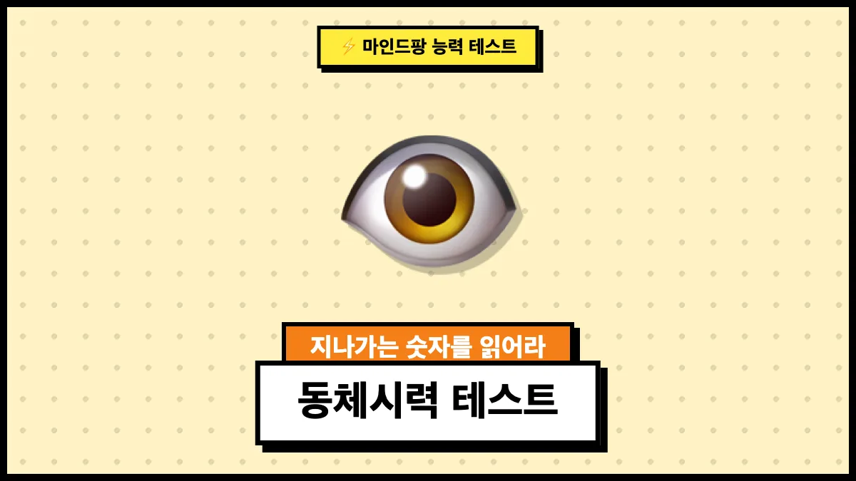 동체시력 테스트