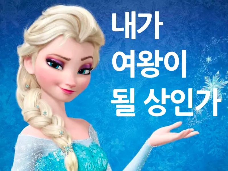 겨울왕국 엘사 테스트