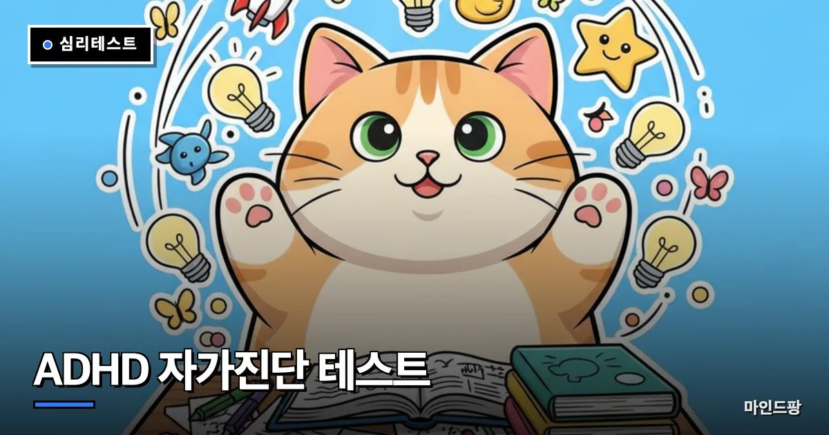ADHD 자가진단 테스트