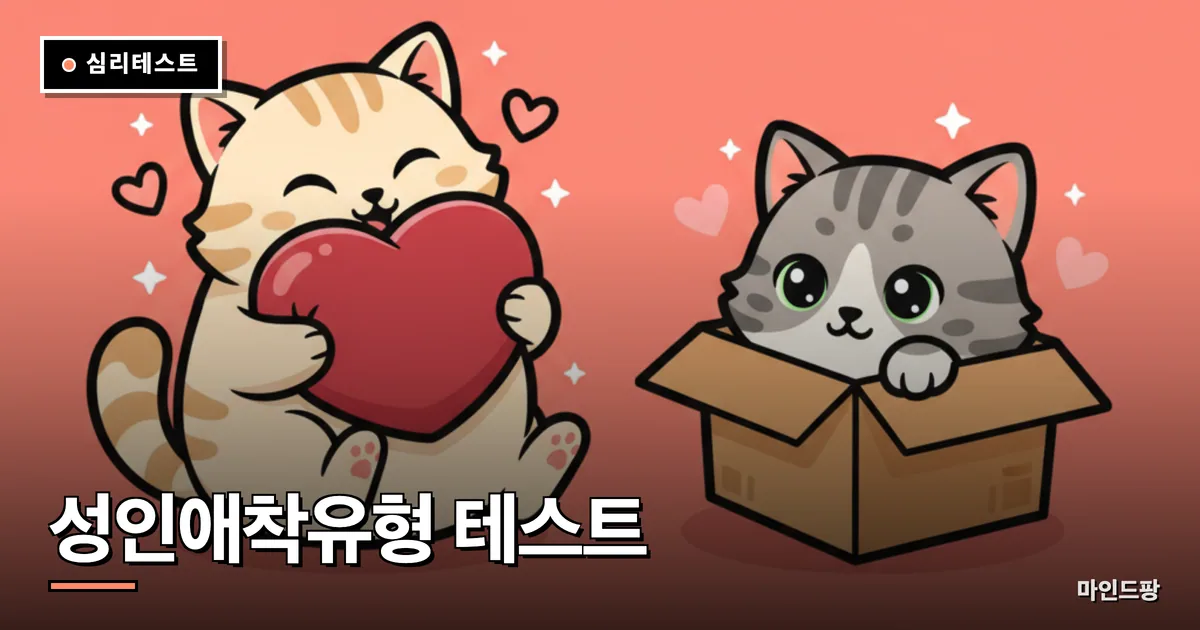 성인애착유형 검사 테스트