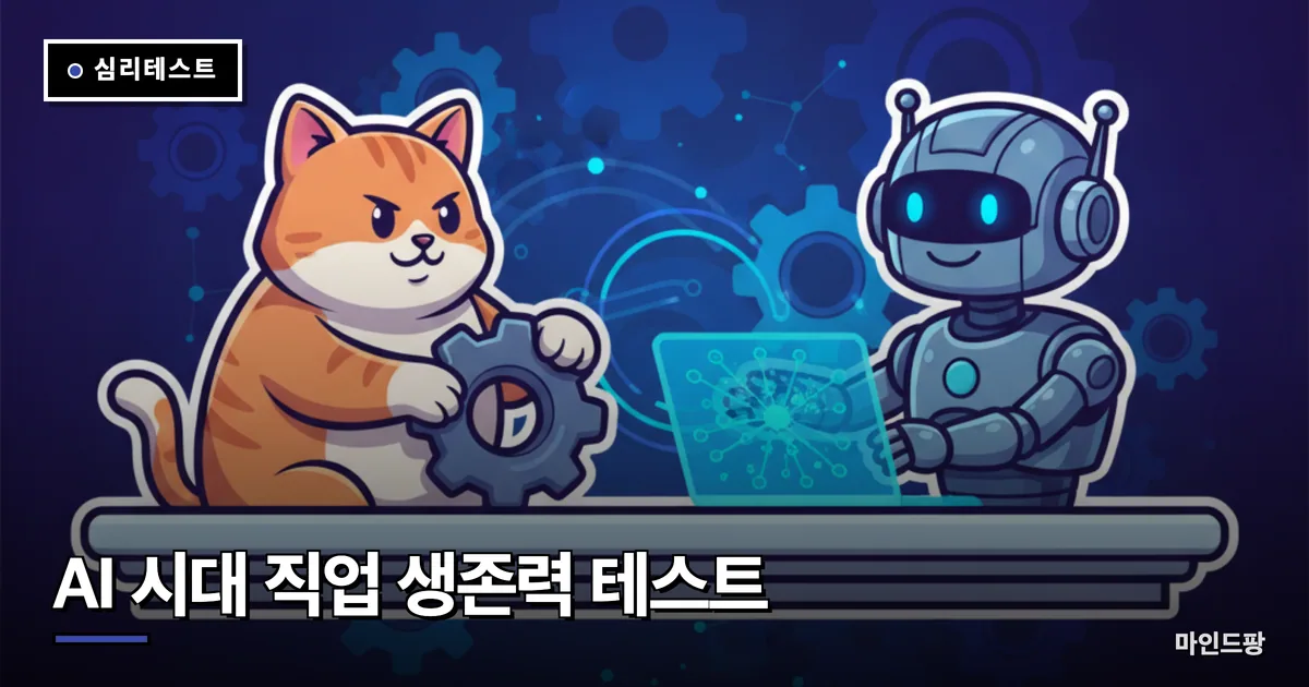 AI 시대 직업 생존력 테스트