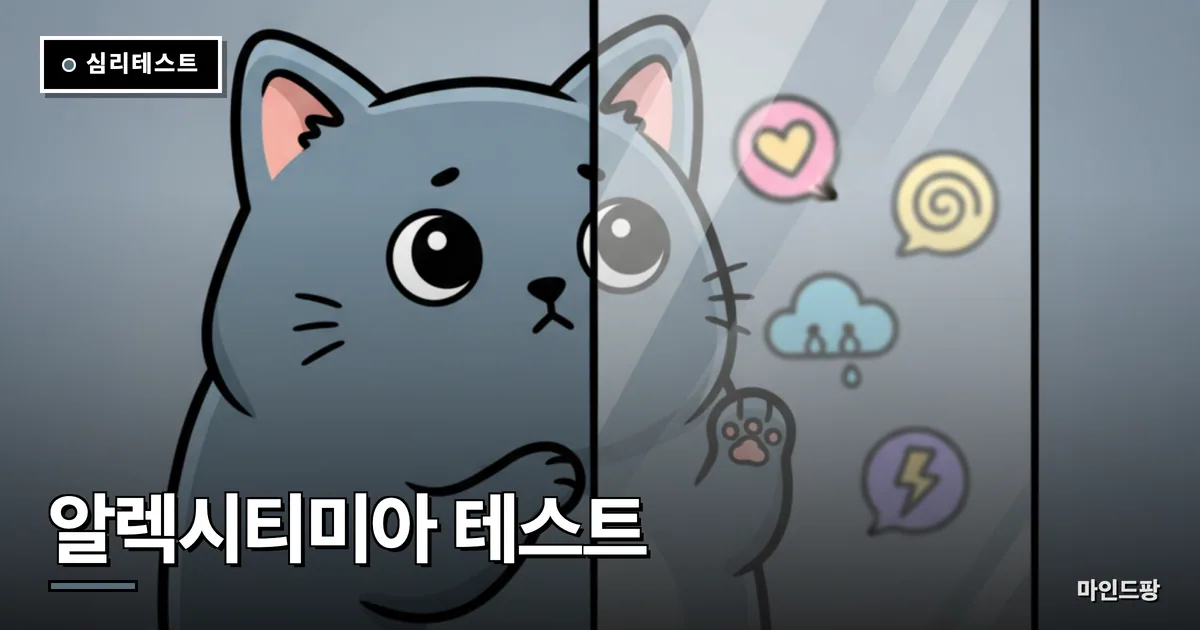 알렉시티미아 테스트 (감정표현불능증 자가진단)