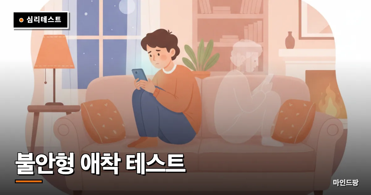 불안형 애착 테스트