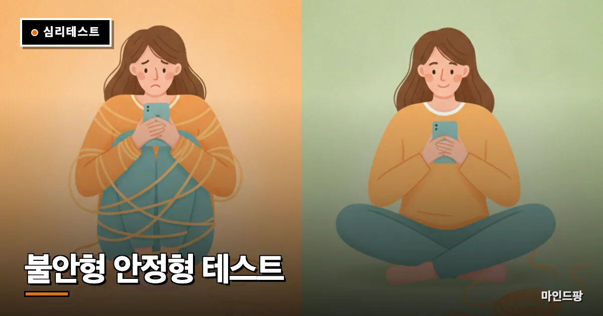 불안형 안정형 테스트