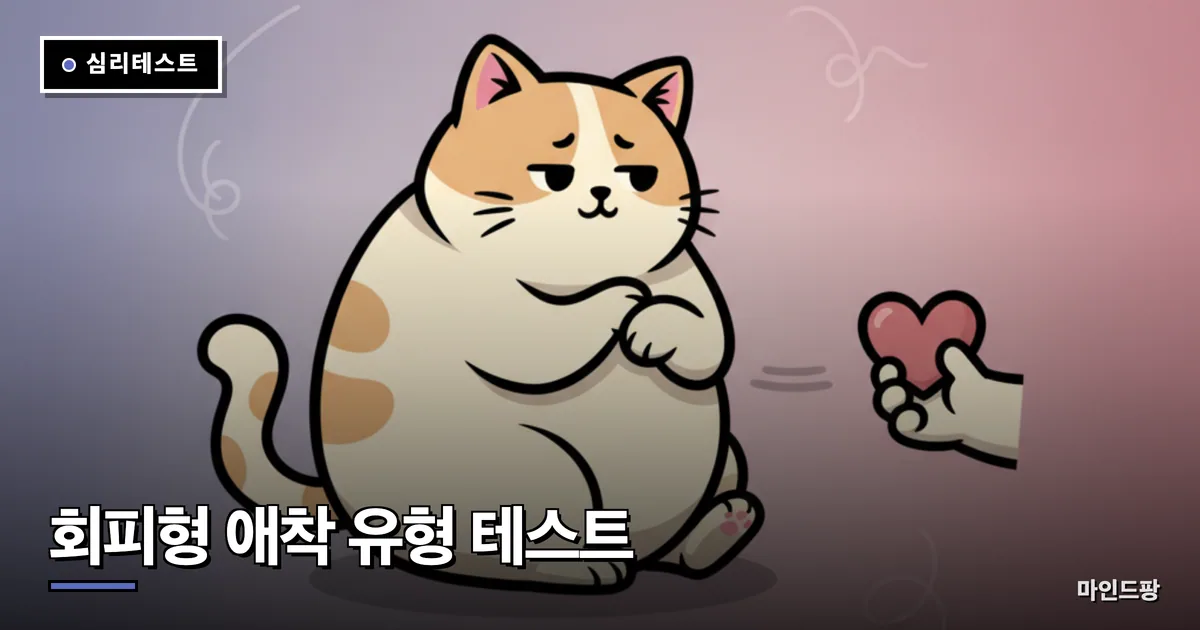 회피형 애착 유형 테스트