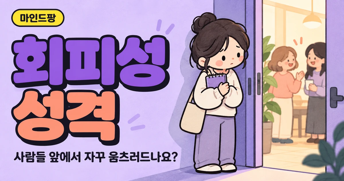 회피성 성격 자가진단