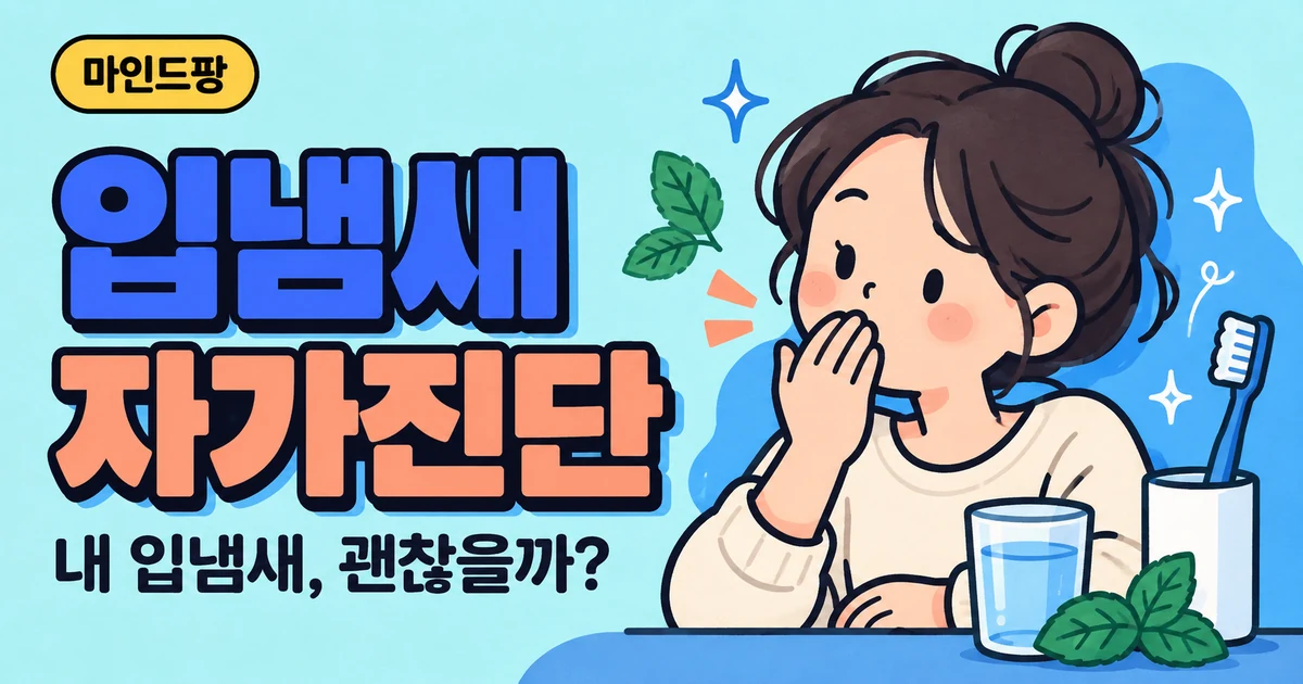 입냄새(구취) 자가진단