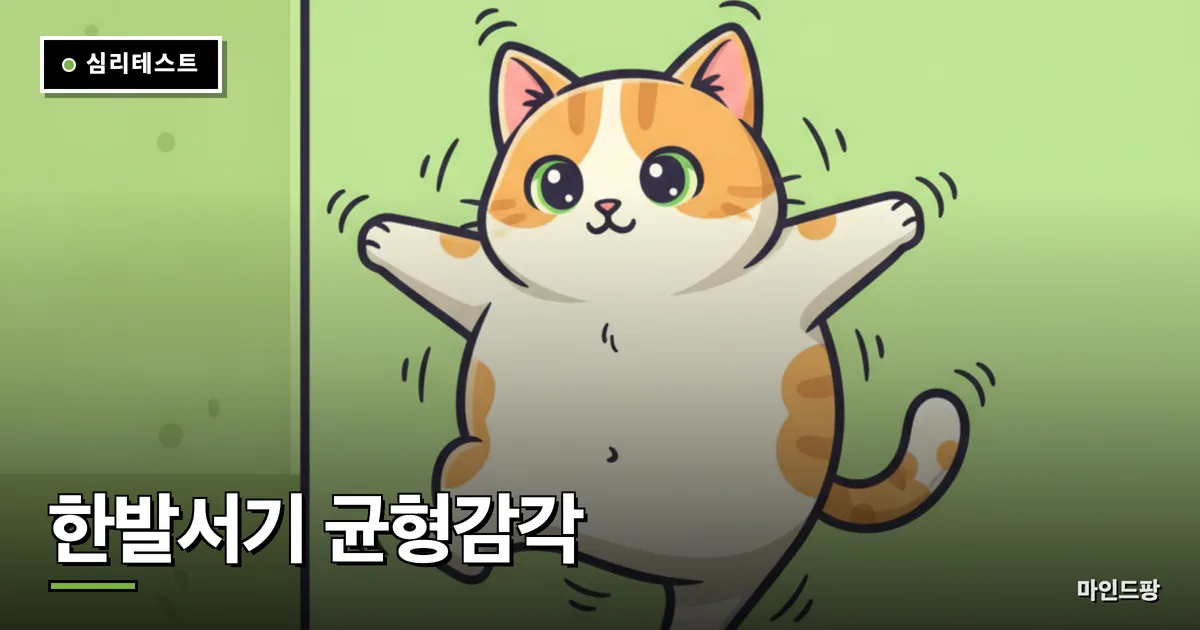 한발서기 균형감각 테스트