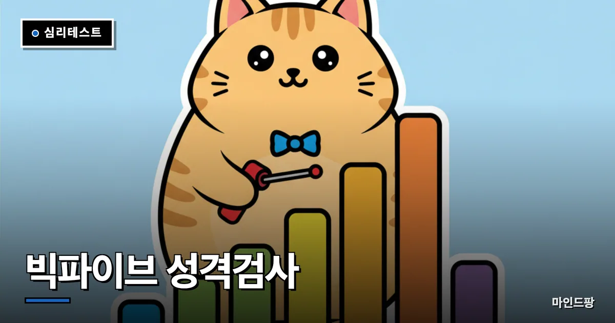 빅파이브 성격검사