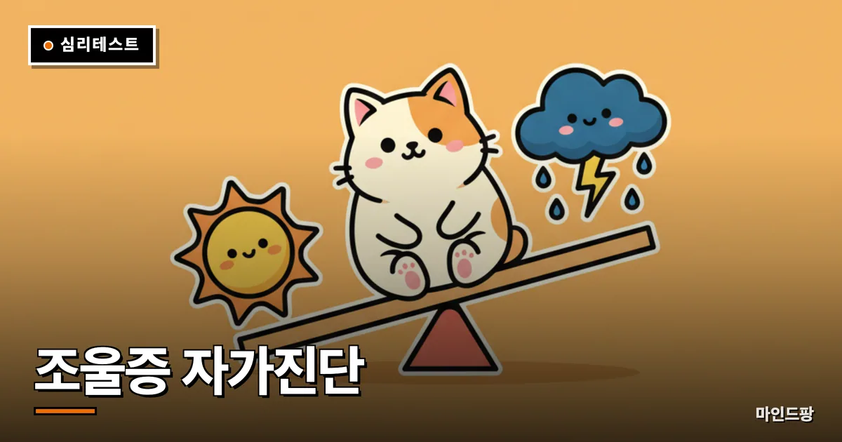 조울증 자가진단 (양극성 장애)