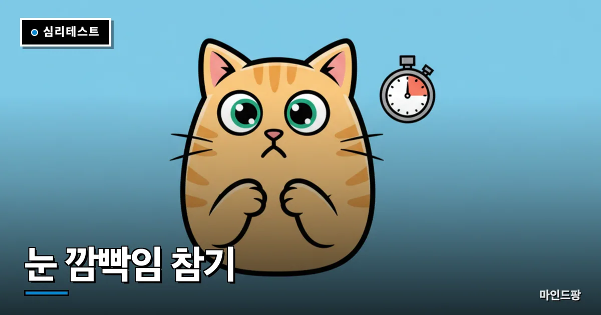 눈 깜빡임 참기 테스트