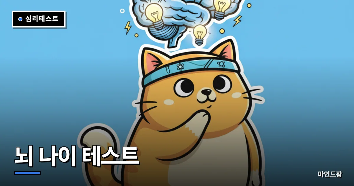 뇌 나이 테스트