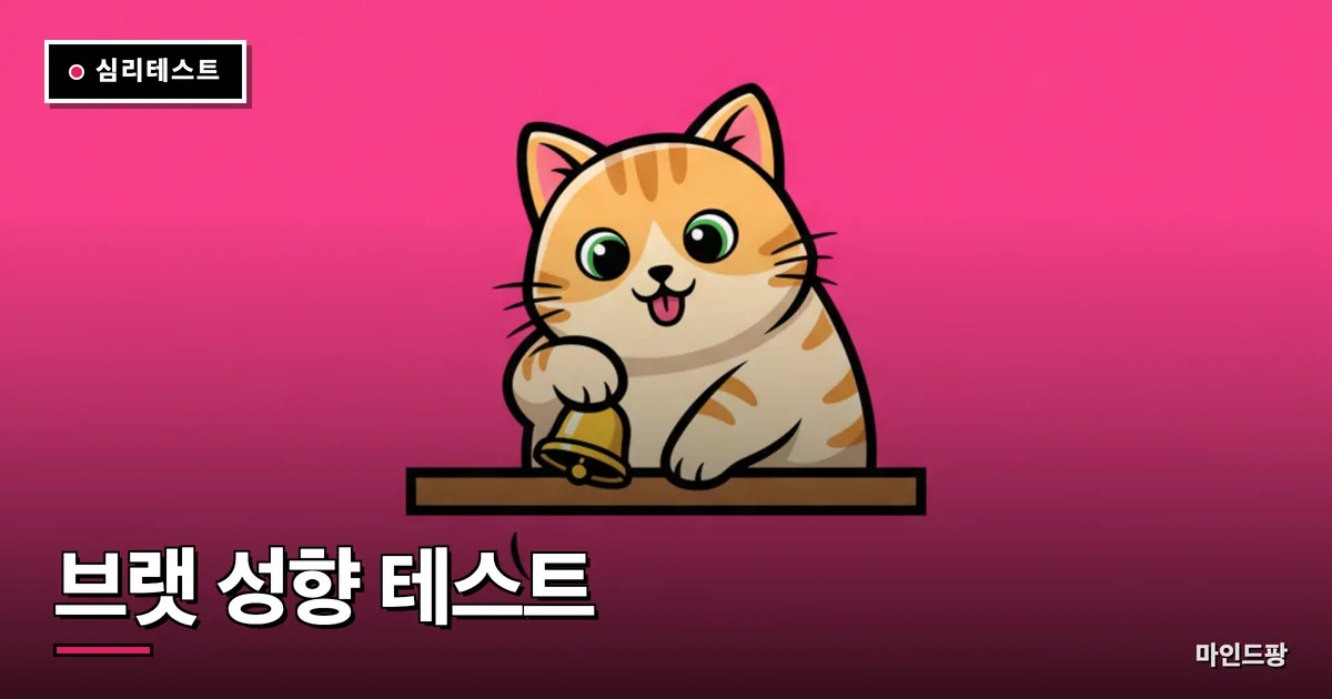 브랫 성향 테스트