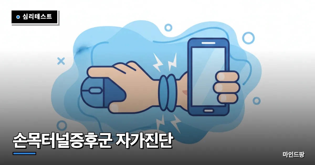 손목터널증후군 자가진단