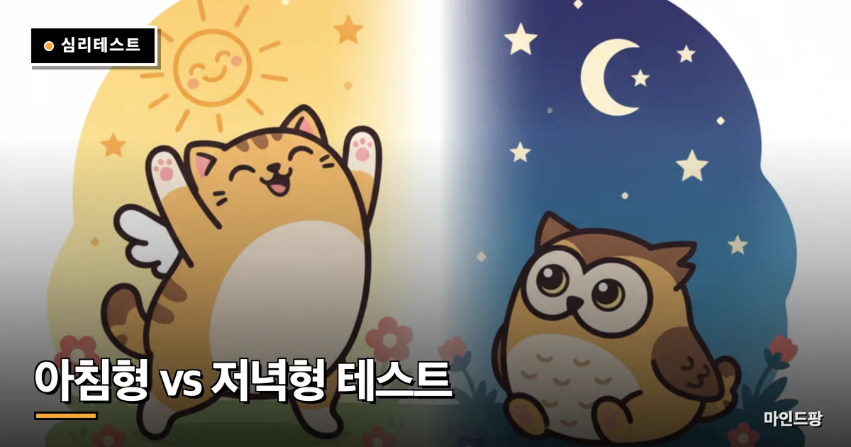 아침형 vs 저녁형 테스트 (크로노타입)
