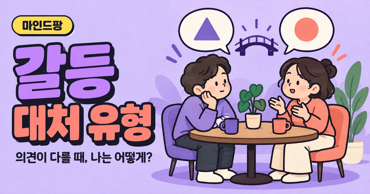 갈등 대처 유형 테스트