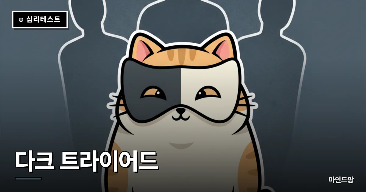 다크 트라이어드 검사