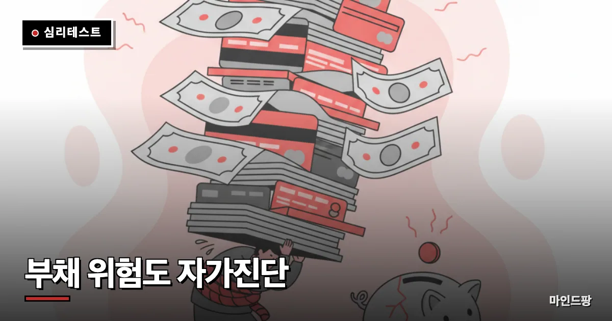 부채 위험도 자가진단
