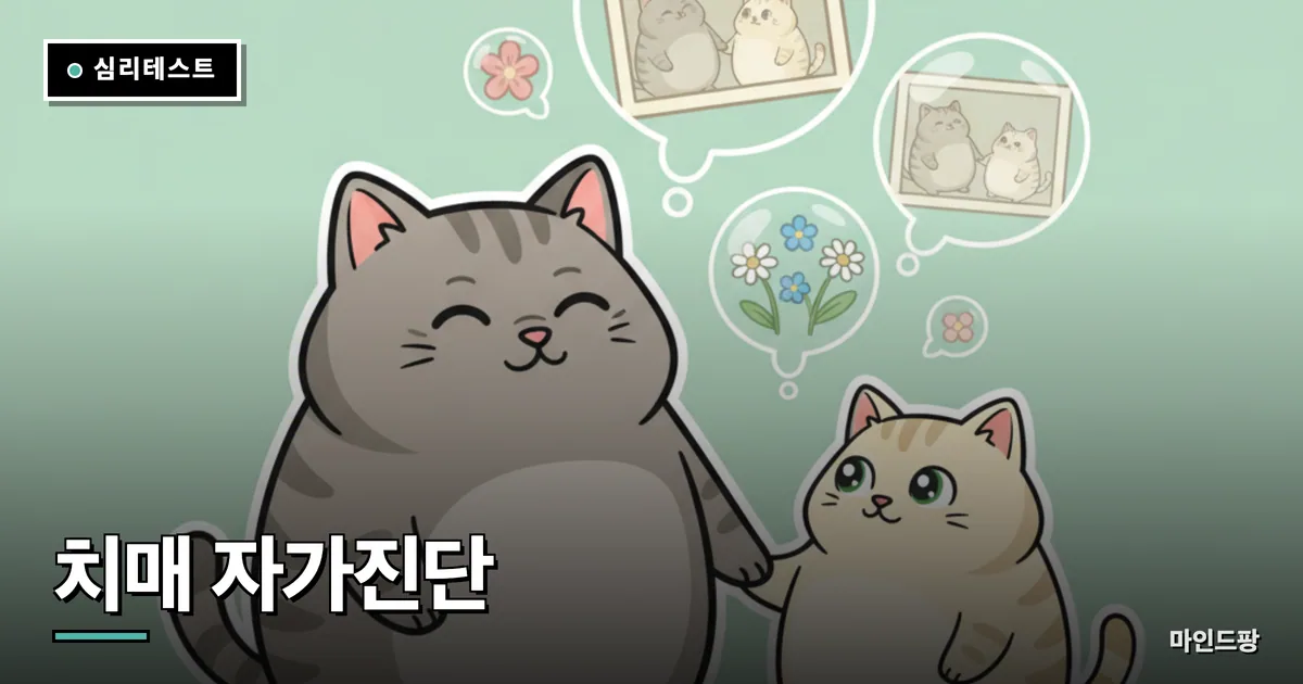 치매 초기 자가진단 테스트